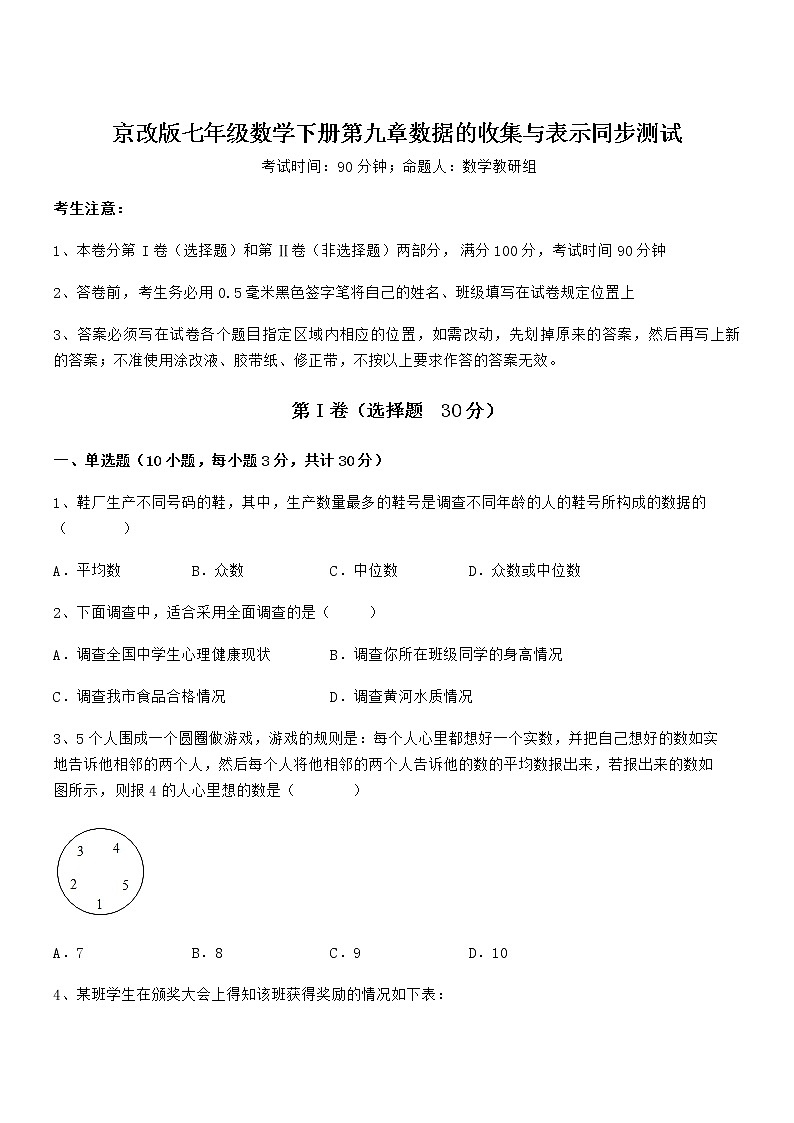 精品解析京改版七年级数学下册第九章数据的收集与表示同步测试试题（含答案及详细解析）第1页