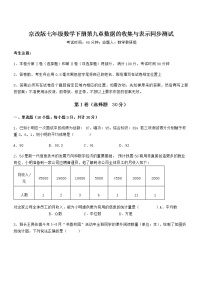 初中数学北京课改版七年级下册第九章  数据的收集与表示综合与测试同步练习题