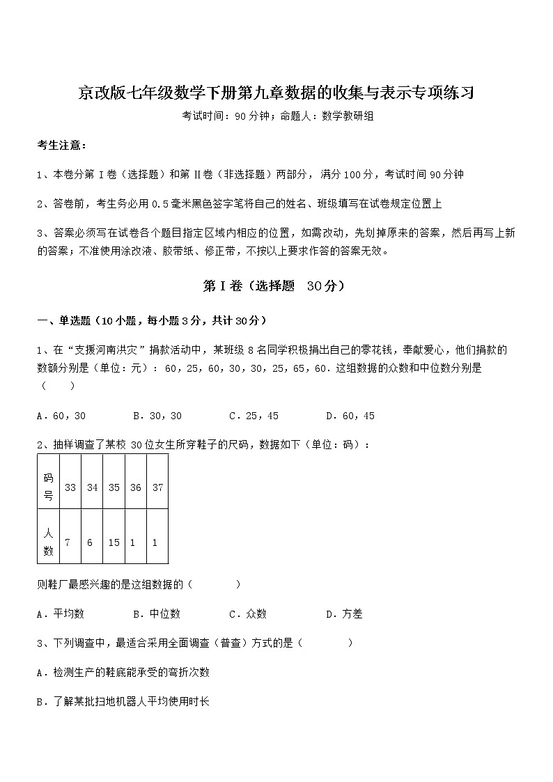 精品解析京改版七年级数学下册第九章数据的收集与表示专项练习试卷（精选）01
