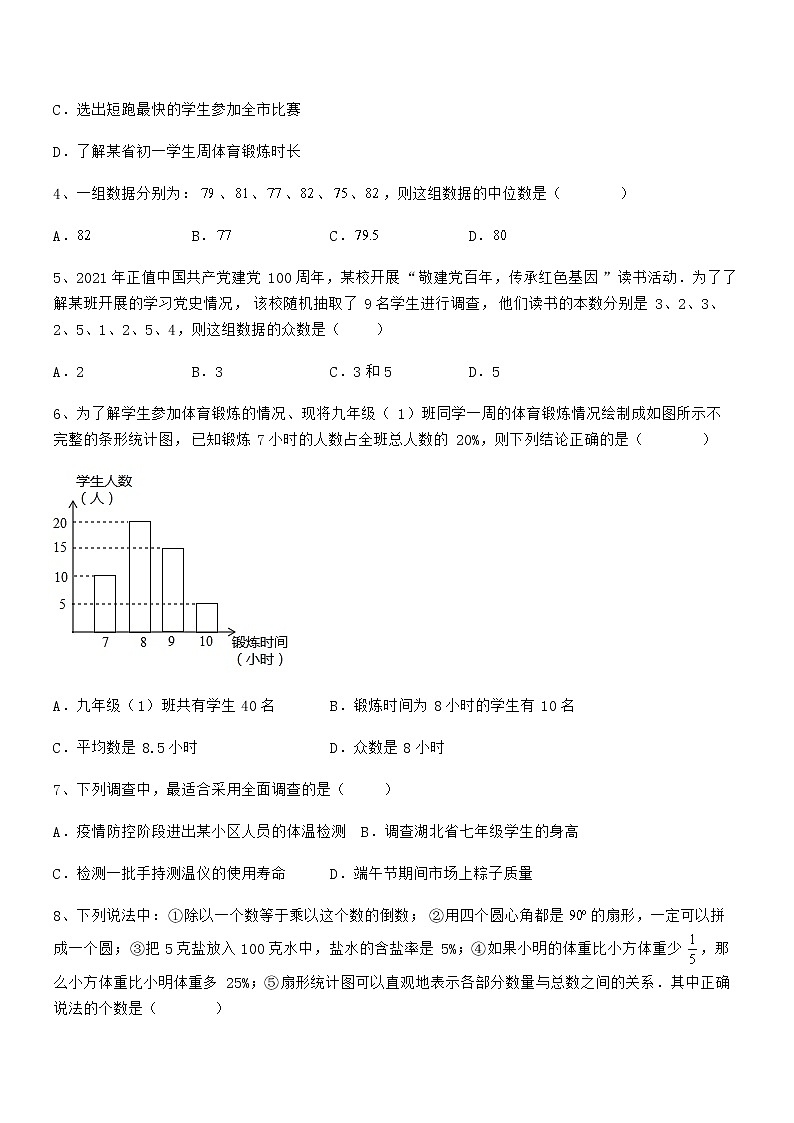精品解析京改版七年级数学下册第九章数据的收集与表示专项练习试卷（精选）02