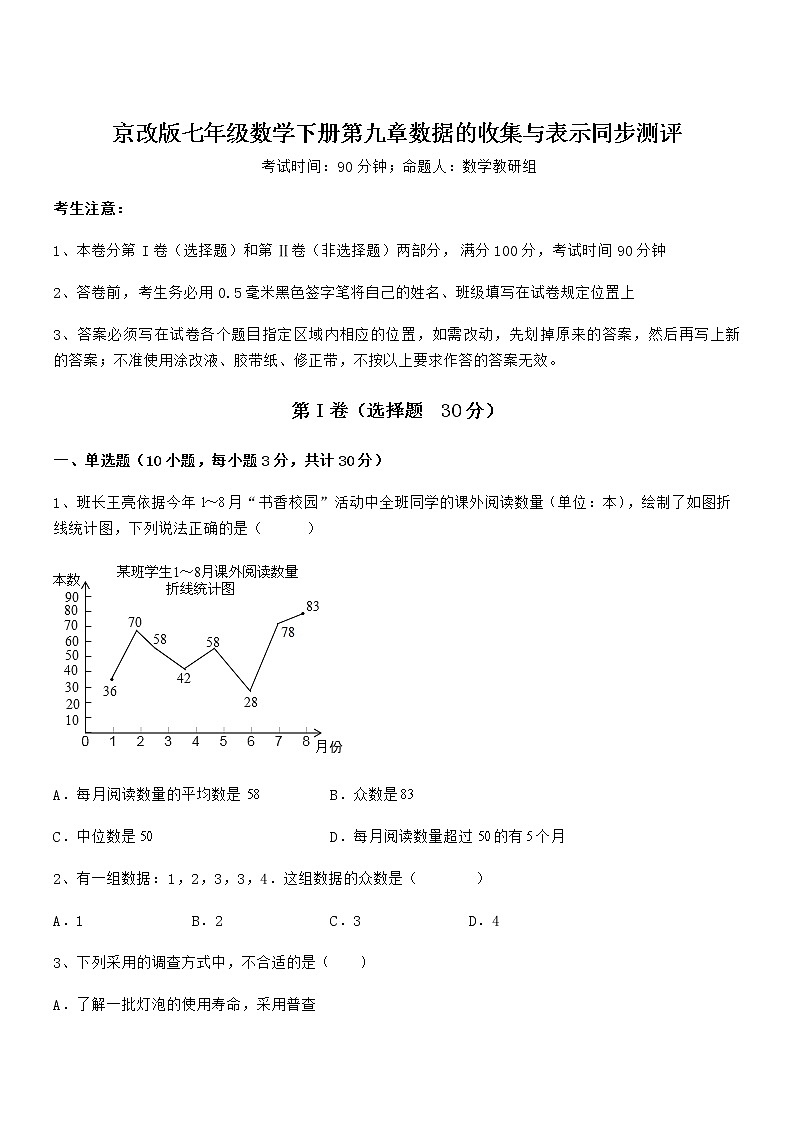 精品解析京改版七年级数学下册第九章数据的收集与表示同步测评练习题（名师精选）第1页