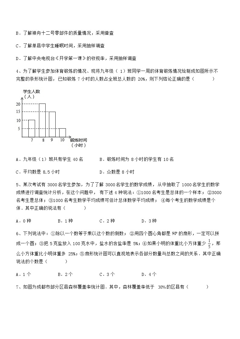 精品解析京改版七年级数学下册第九章数据的收集与表示同步测评练习题（名师精选）第2页
