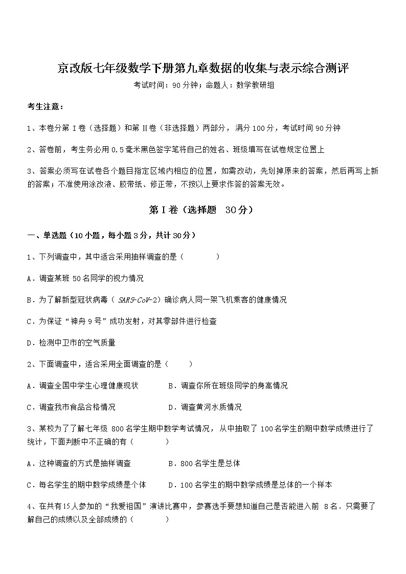 精品解析京改版七年级数学下册第九章数据的收集与表示综合测评试题（精选）第1页