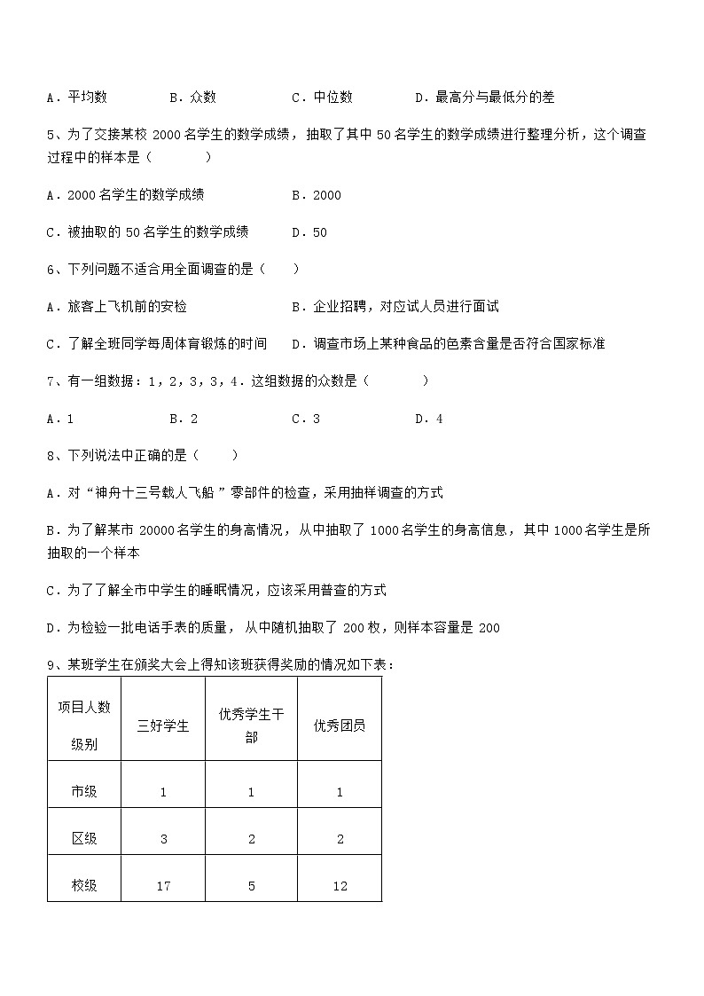 精品解析京改版七年级数学下册第九章数据的收集与表示综合测评试题（精选）第2页
