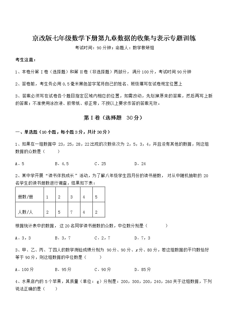 精品解析京改版七年级数学下册第九章数据的收集与表示专题训练试卷（含答案详细解析）第1页
