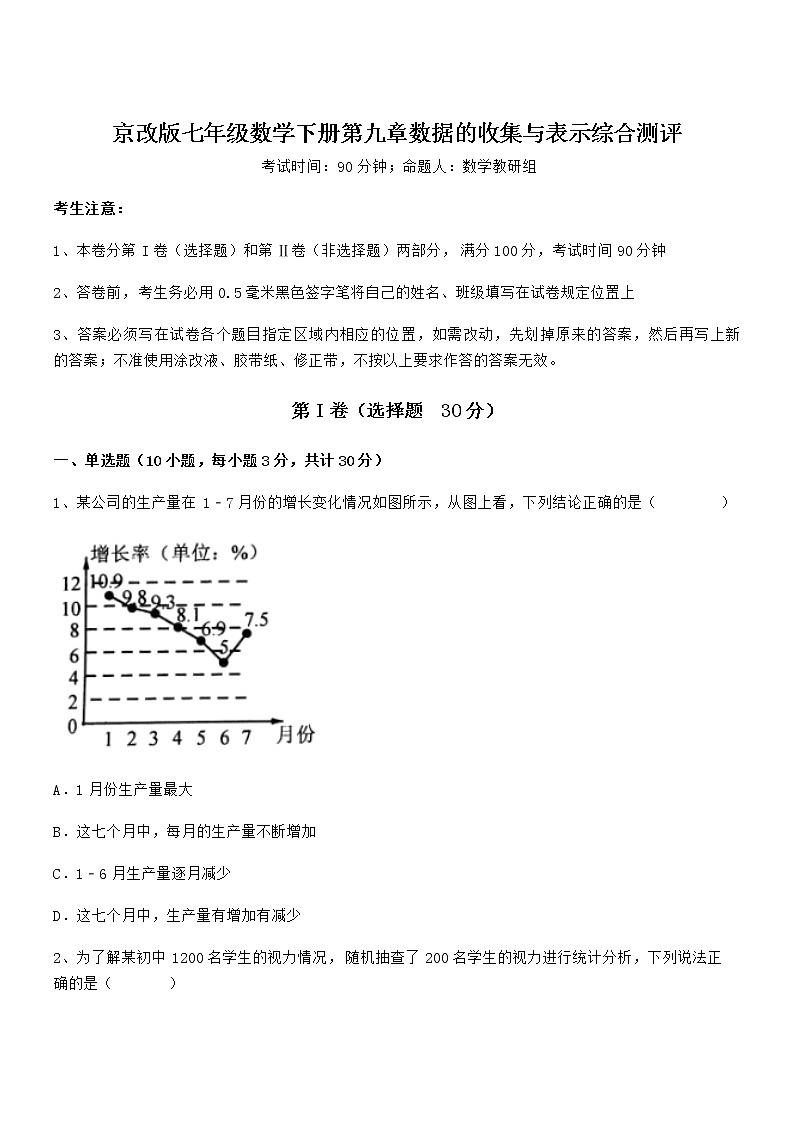 精品解析2022年京改版七年级数学下册第九章数据的收集与表示综合测评试卷（含答案解析）第1页