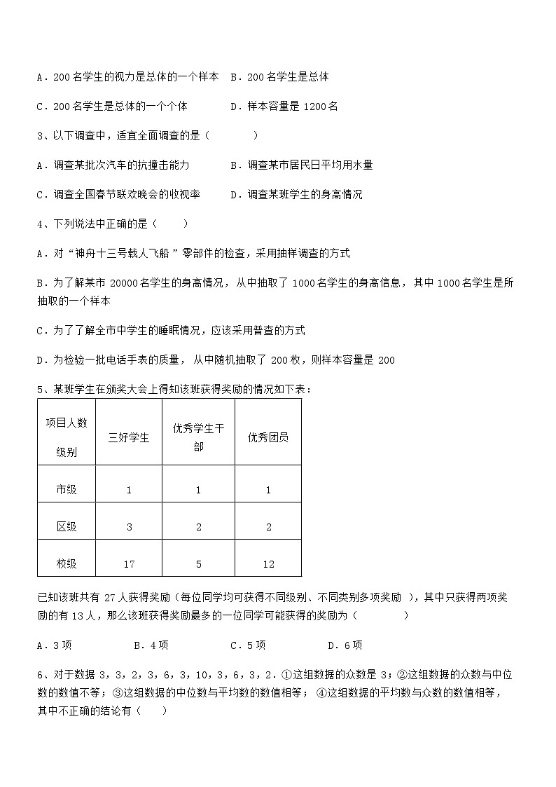 精品解析2022年京改版七年级数学下册第九章数据的收集与表示综合测评试卷（含答案解析）第2页