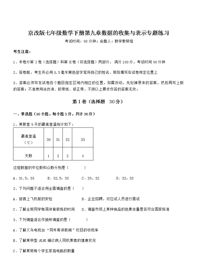 精品解析2022年最新京改版七年级数学下册第九章数据的收集与表示专题练习试题（无超纲）第1页