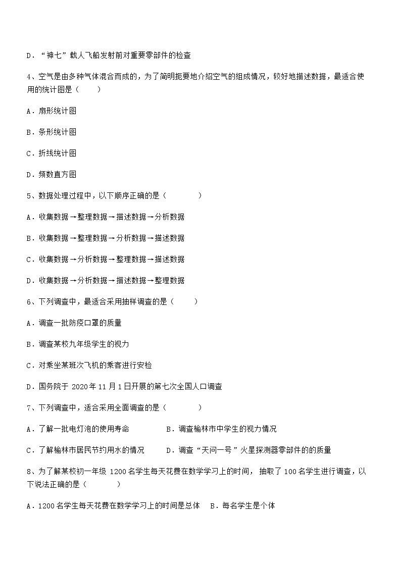 精品解析2022年最新京改版七年级数学下册第九章数据的收集与表示专题练习试题（无超纲）第2页