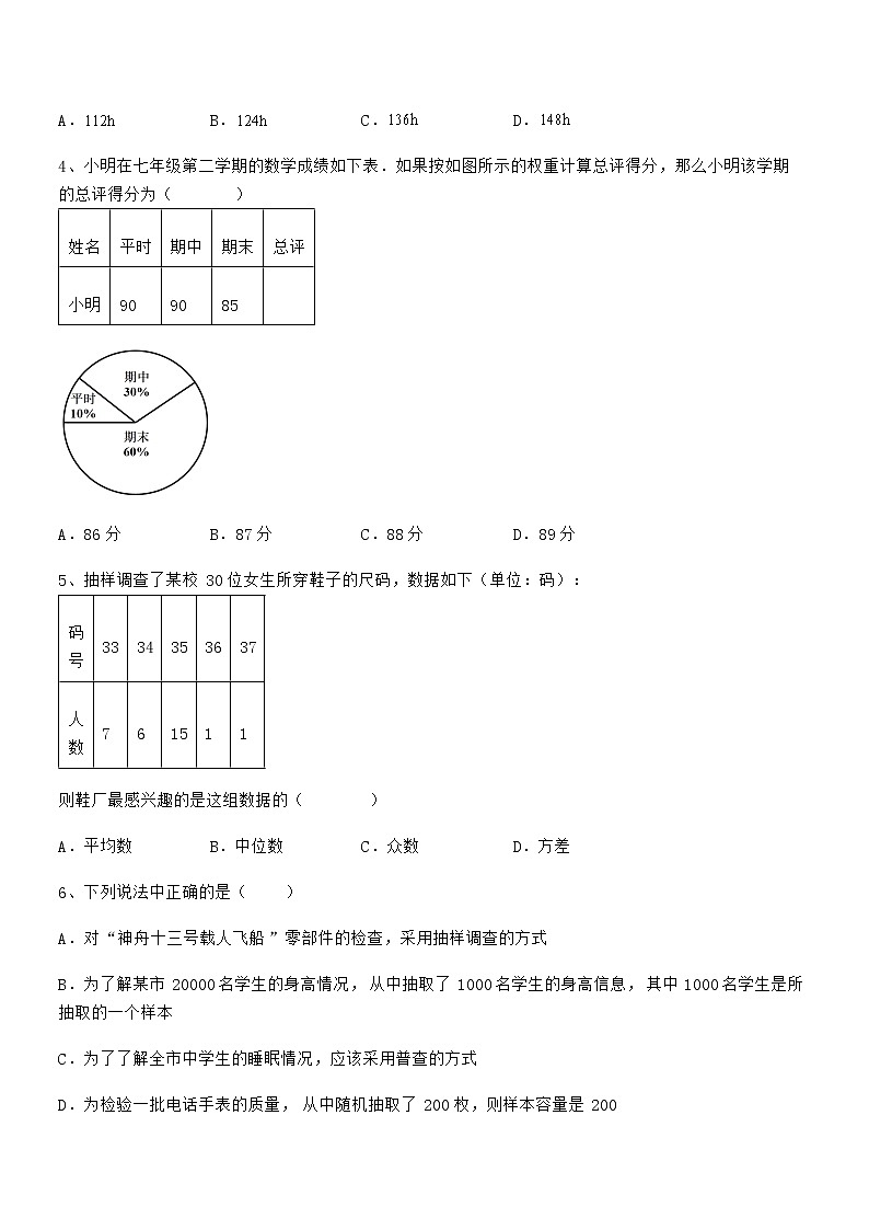 精品解析京改版七年级数学下册第九章数据的收集与表示专题测评试题（无超纲）第2页