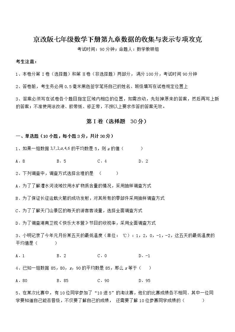精品试卷：京改版七年级数学下册第九章数据的收集与表示专项攻克试卷（含答案详解）第1页