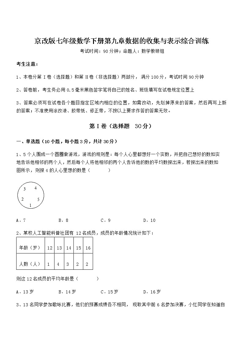 精品试卷：京改版七年级数学下册第九章数据的收集与表示综合训练试题（含答案解析）第1页