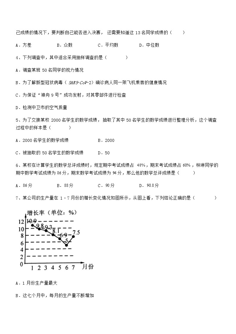 精品试卷：京改版七年级数学下册第九章数据的收集与表示综合训练试题（含答案解析）第2页