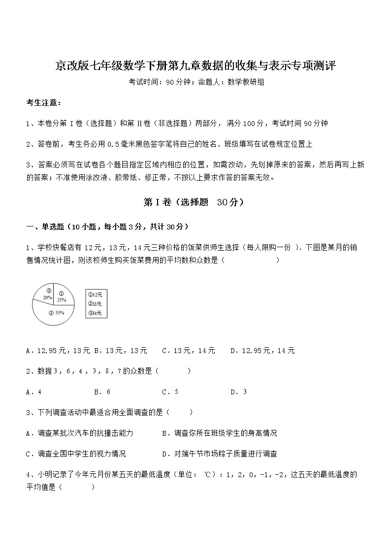 精品试卷：京改版七年级数学下册第九章数据的收集与表示专项测评试卷（精选）01