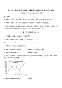 初中数学北京课改版七年级下册第九章  数据的收集与表示综合与测试一课一练