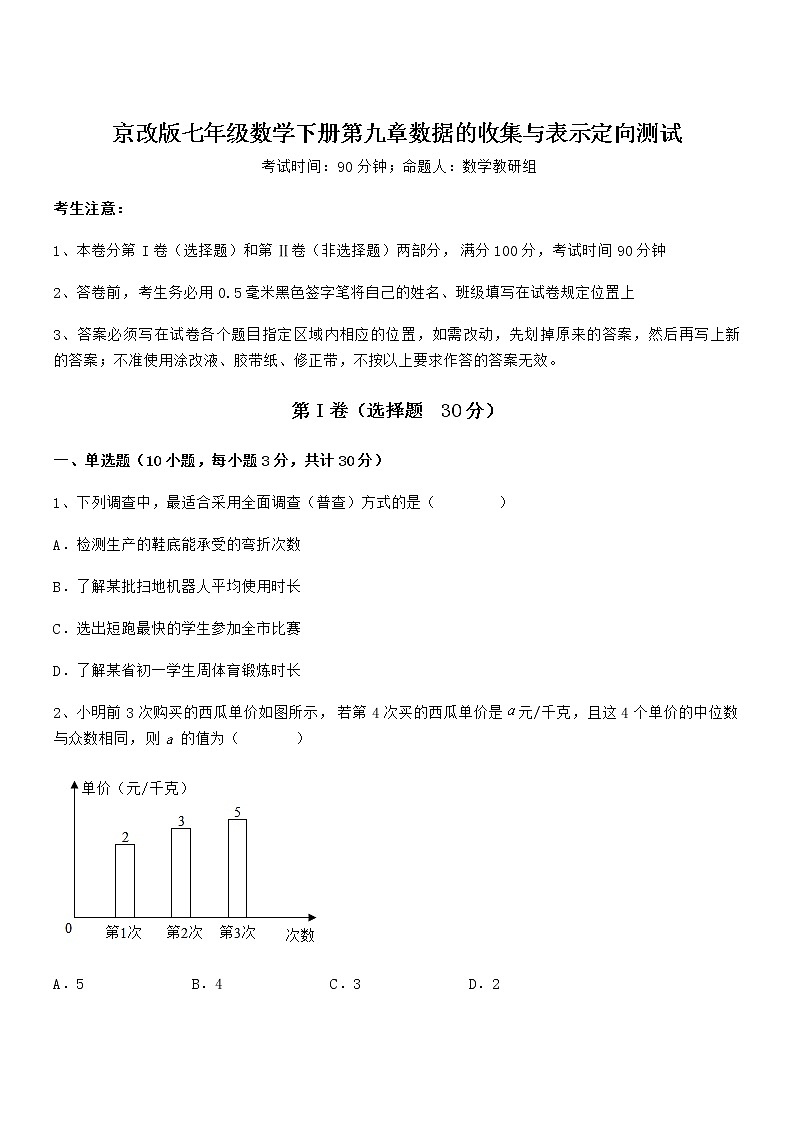 精品试题京改版七年级数学下册第九章数据的收集与表示定向测试试题（含详解）第1页