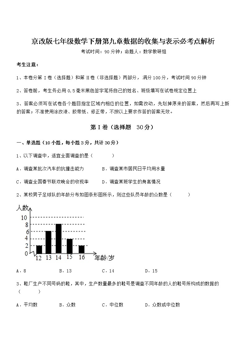 精品试题京改版七年级数学下册第九章数据的收集与表示必考点解析试卷（精选）第1页
