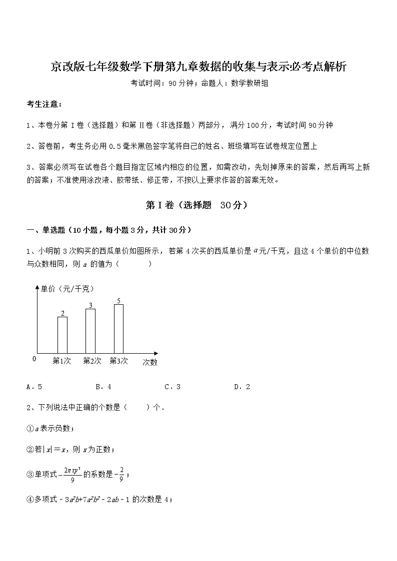 精品试题京改版七年级数学下册第九章数据的收集与表示必考点解析试卷（含答案解析）第1页