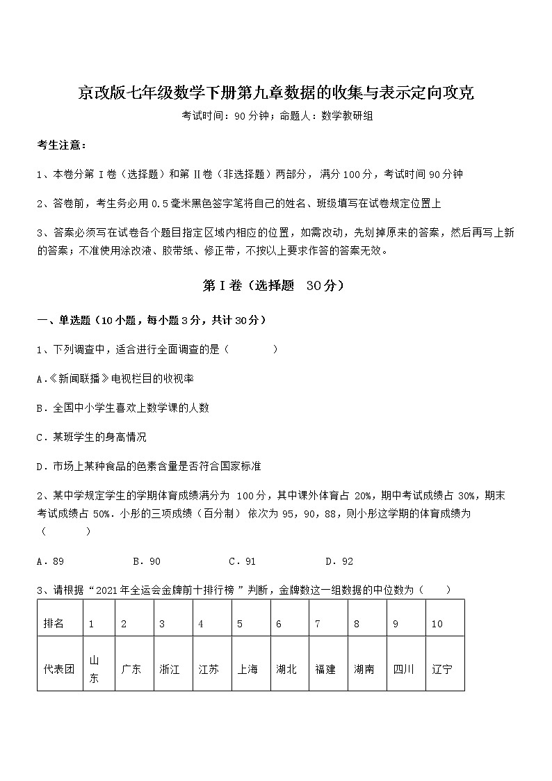 精品试题京改版七年级数学下册第九章数据的收集与表示定向攻克试卷（精选）第1页