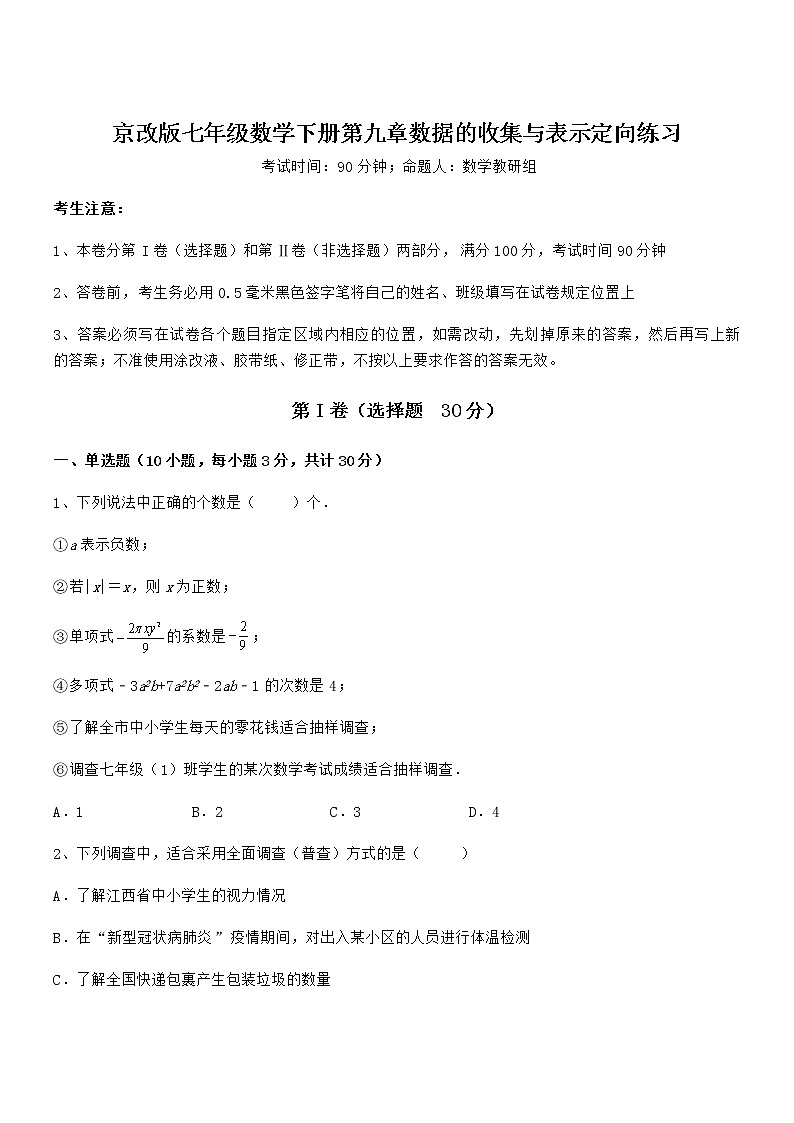 精品试题京改版七年级数学下册第九章数据的收集与表示定向练习练习题（无超纲）第1页