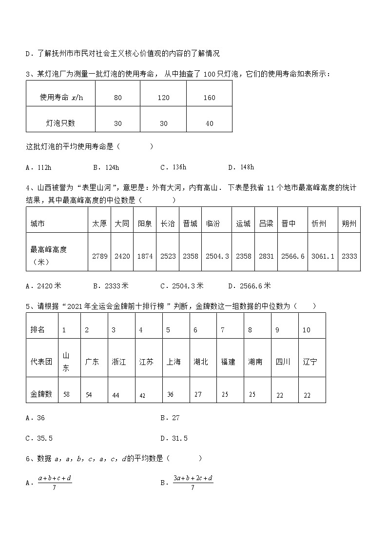 精品试题京改版七年级数学下册第九章数据的收集与表示定向练习练习题（无超纲）第2页