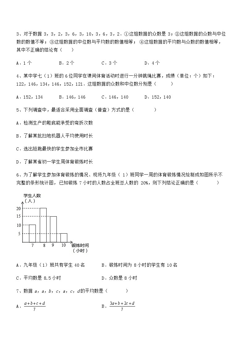 精品试题京改版七年级数学下册第九章数据的收集与表示综合测试试题（无超纲）第2页