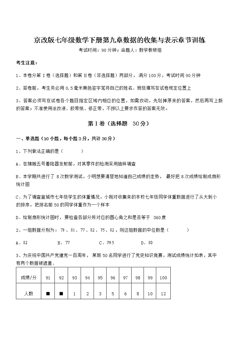 考点解析：京改版七年级数学下册第九章数据的收集与表示章节训练试卷（含答案详细解析）第1页