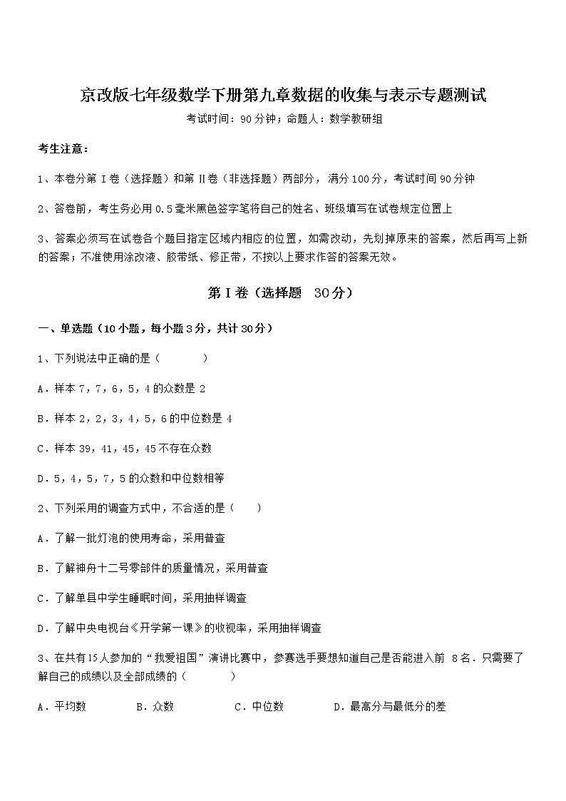 精品试题京改版七年级数学下册第九章数据的收集与表示专题测试试卷（含答案详细解析）第1页