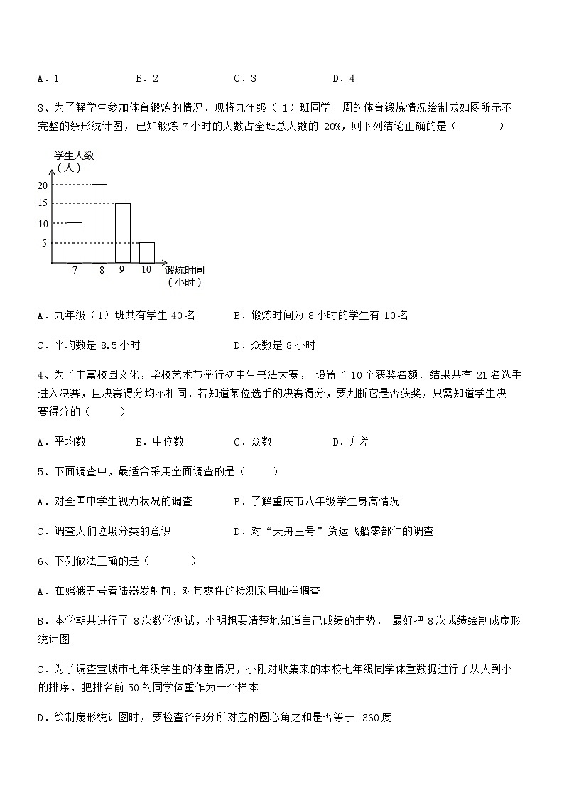 难点解析：京改版七年级数学下册第九章数据的收集与表示同步训练试题（无超纲）第2页