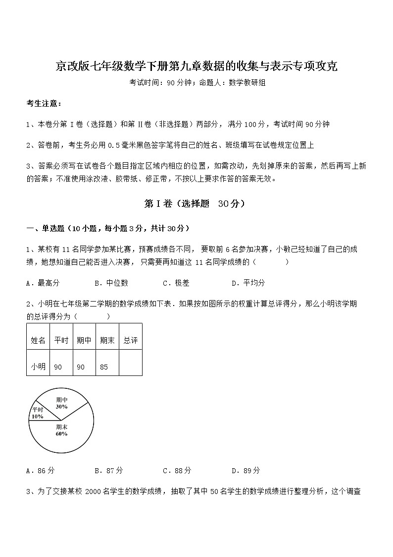 精品试题京改版七年级数学下册第九章数据的收集与表示专项攻克试题（含详细解析）第1页