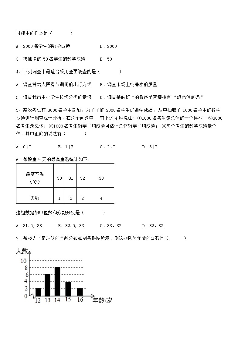 精品试题京改版七年级数学下册第九章数据的收集与表示专项攻克试题（含详细解析）第2页