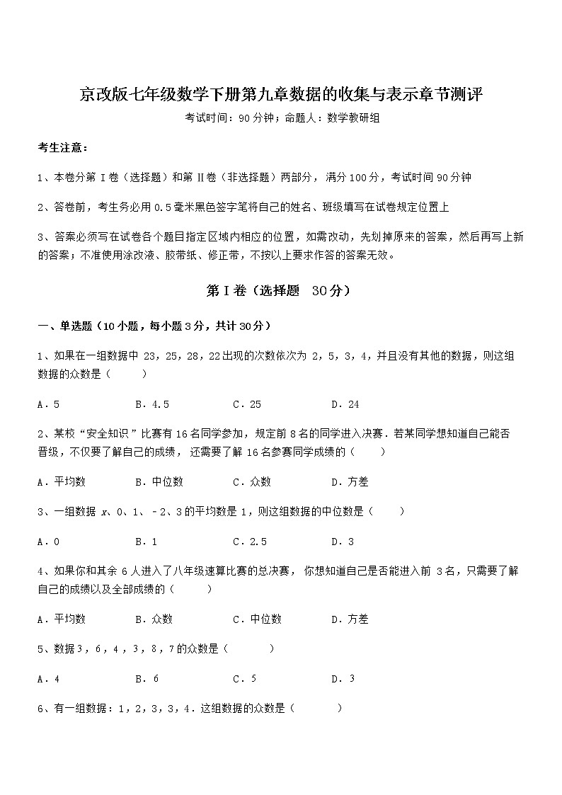 考点解析：京改版七年级数学下册第九章数据的收集与表示章节测评练习题（名师精选）第1页
