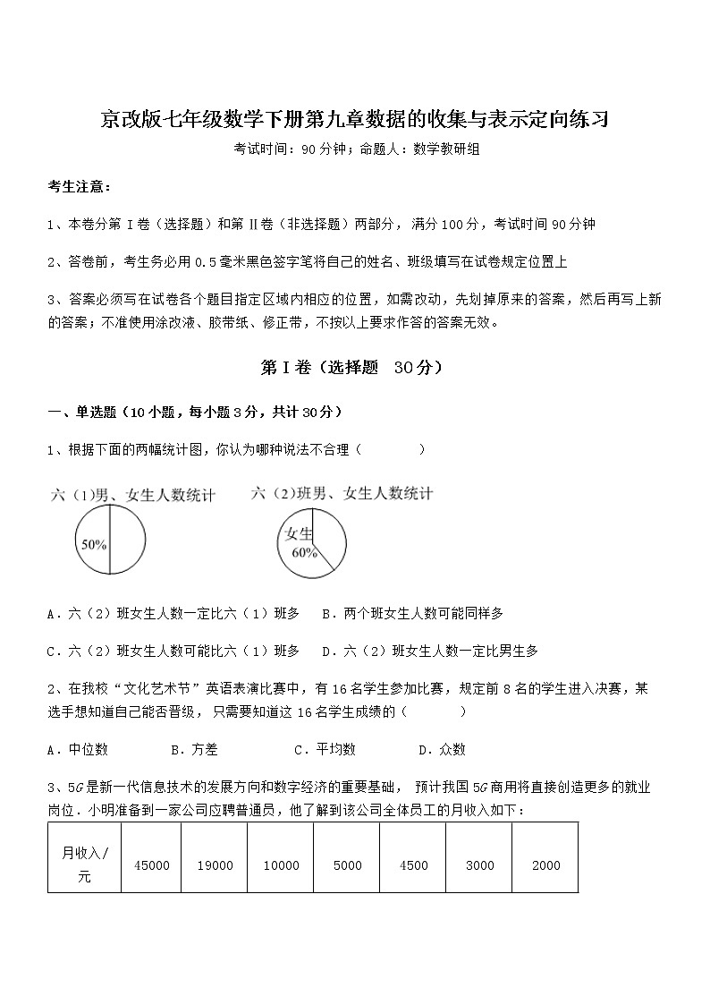 难点解析：京改版七年级数学下册第九章数据的收集与表示定向练习试卷（含答案详细解析）第1页
