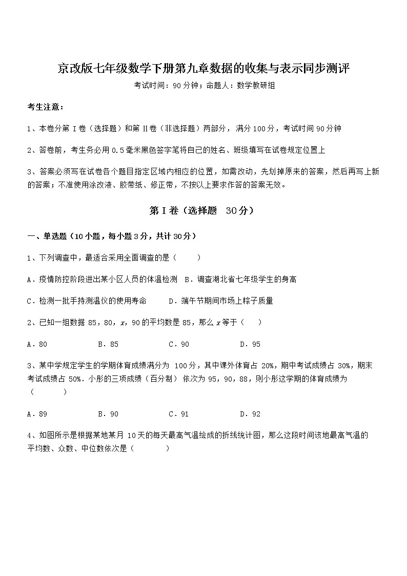 考点解析：京改版七年级数学下册第九章数据的收集与表示同步测评练习题（含详解）第1页
