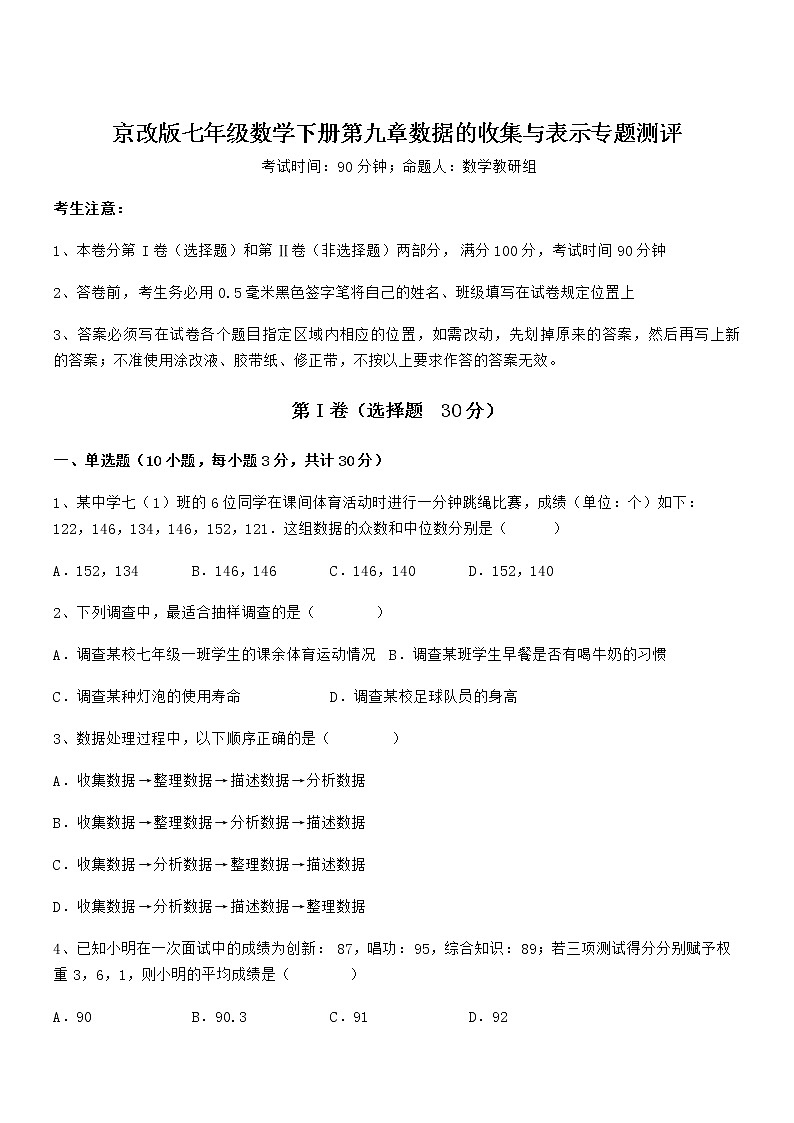 精品试题京改版七年级数学下册第九章数据的收集与表示专题测评试卷（无超纲带解析）第1页