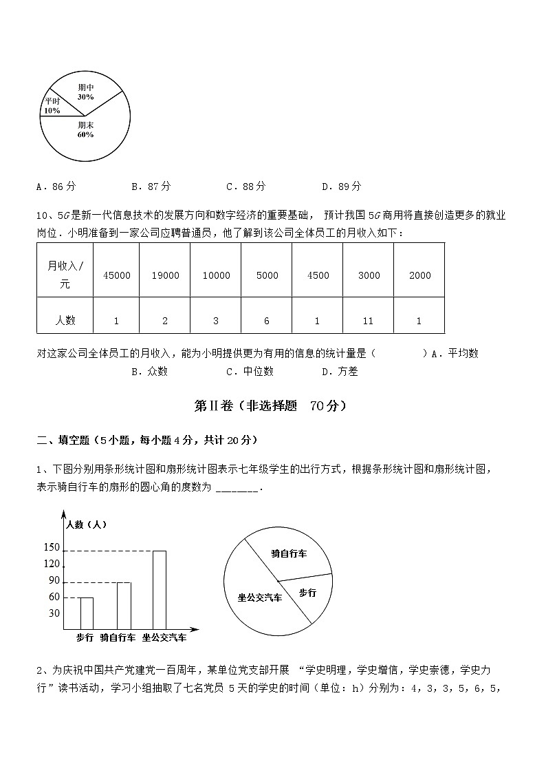 精品试题京改版七年级数学下册第九章数据的收集与表示专题测评试卷（无超纲带解析）第3页
