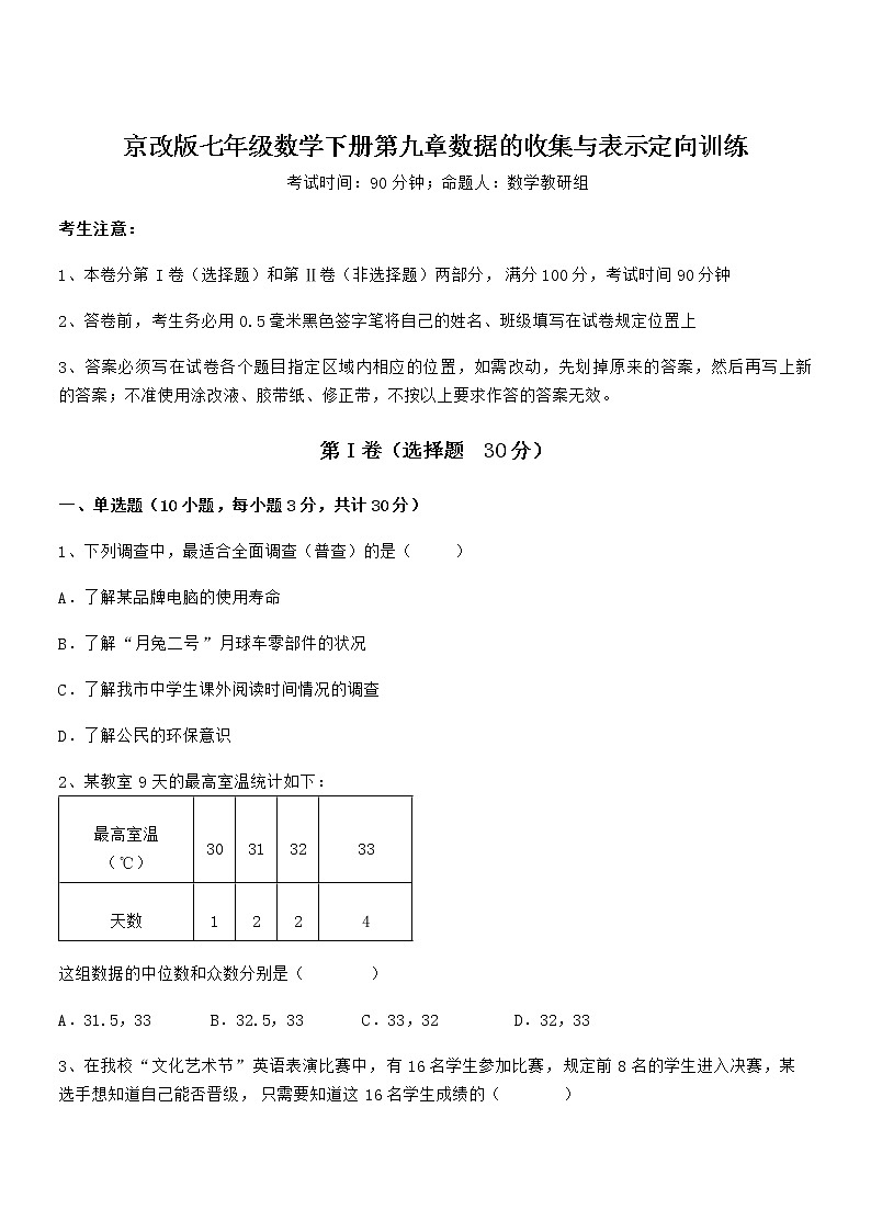 考点解析：京改版七年级数学下册第九章数据的收集与表示定向训练练习题（无超纲）第1页
