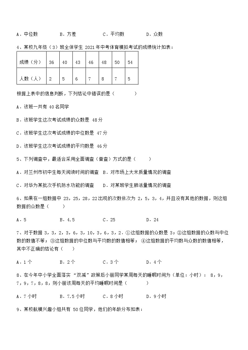 考点解析：京改版七年级数学下册第九章数据的收集与表示定向训练练习题（无超纲）第2页