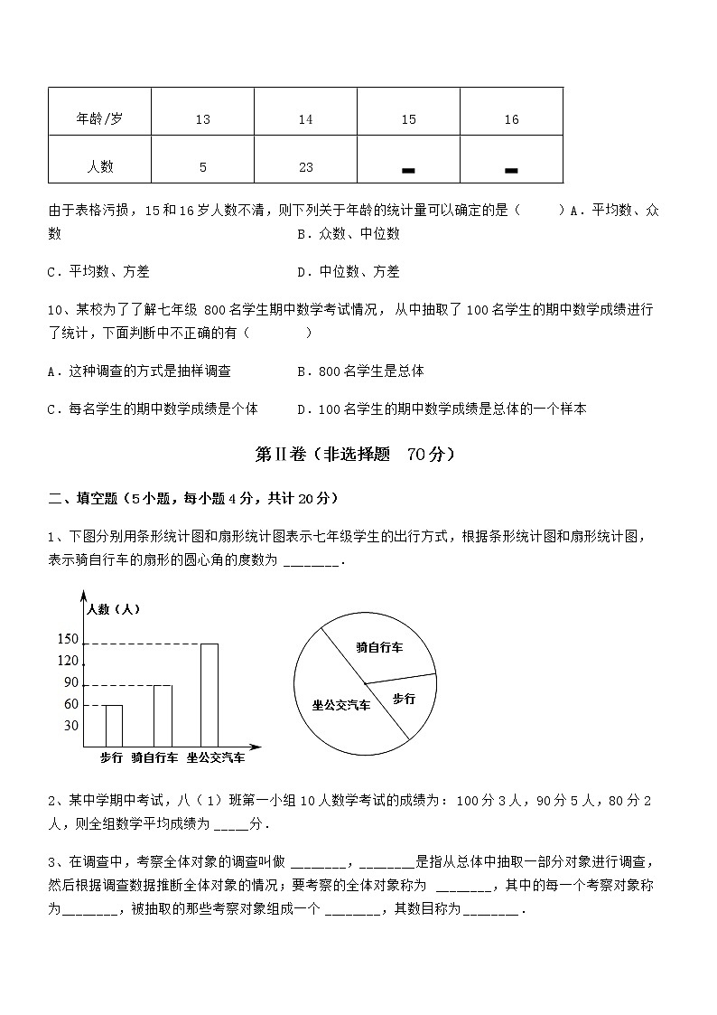 考点解析：京改版七年级数学下册第九章数据的收集与表示定向训练练习题（无超纲）第3页