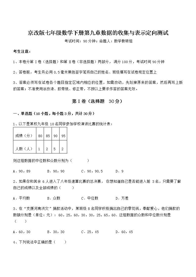 考点解析：京改版七年级数学下册第九章数据的收集与表示定向测试练习题（精选）第1页