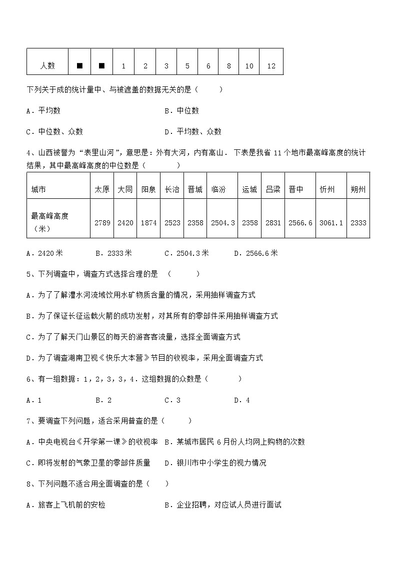 难点解析：京改版七年级数学下册第九章数据的收集与表示必考点解析试题（名师精选）第2页