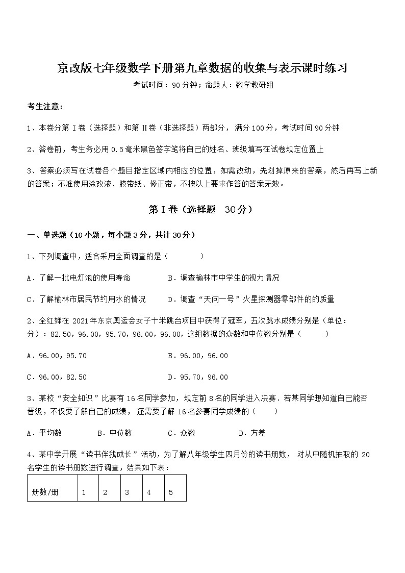 精品试题京改版七年级数学下册第九章数据的收集与表示课时练习试题（含详细解析）第1页