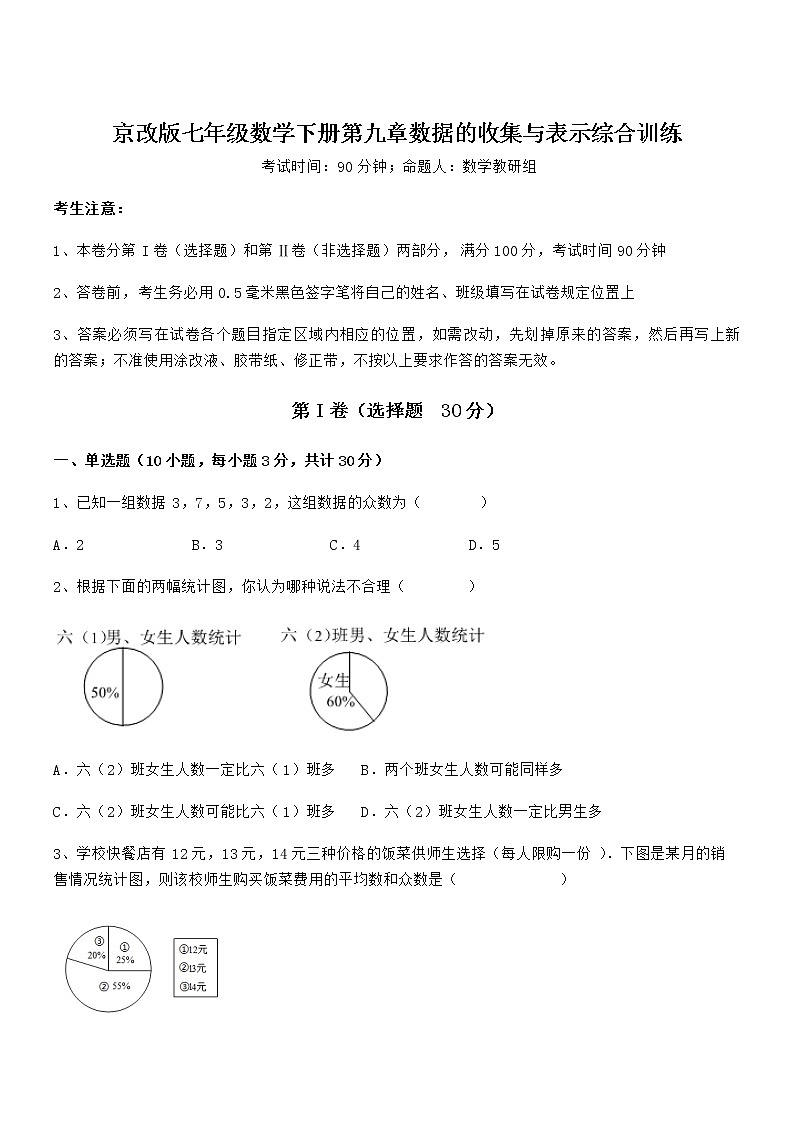 精品试题京改版七年级数学下册第九章数据的收集与表示综合训练试题（含答案解析）第1页