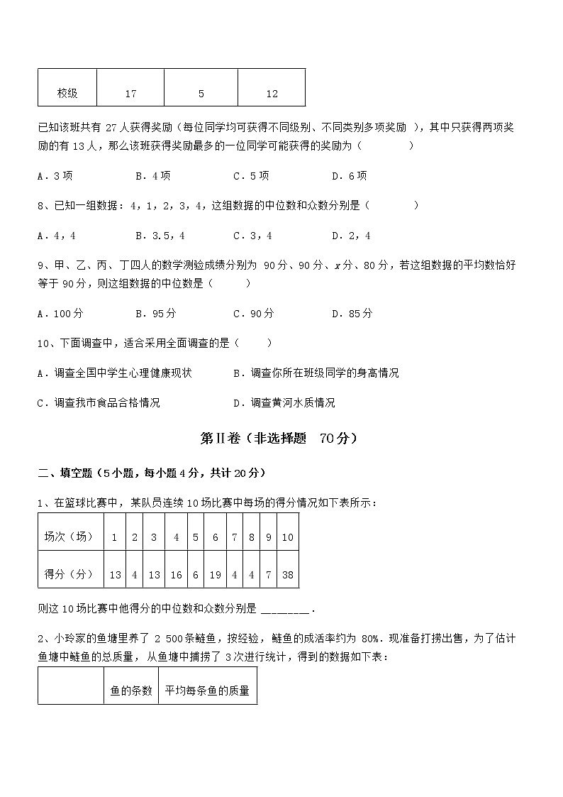 精品试题京改版七年级数学下册第九章数据的收集与表示综合训练试题（含答案解析）第3页