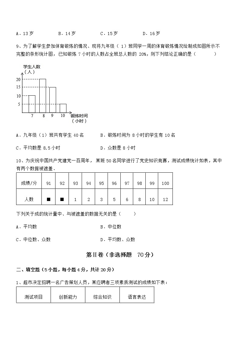 精品试题京改版七年级数学下册第九章数据的收集与表示综合练习试卷（无超纲带解析）第3页