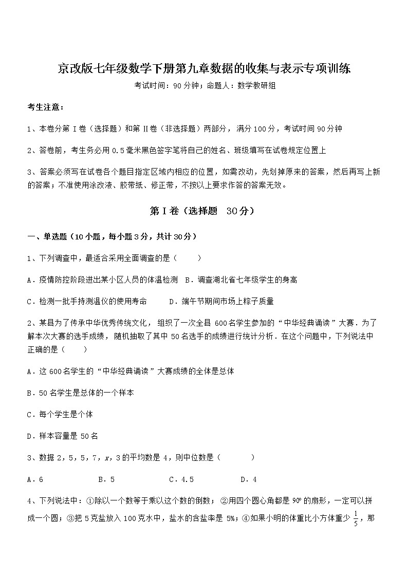 精品试题京改版七年级数学下册第九章数据的收集与表示专项训练试题（含详细解析）第1页