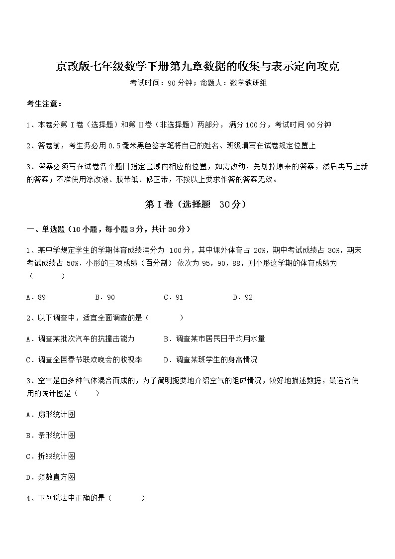 难点解析：京改版七年级数学下册第九章数据的收集与表示定向攻克试卷（含答案详解）第1页