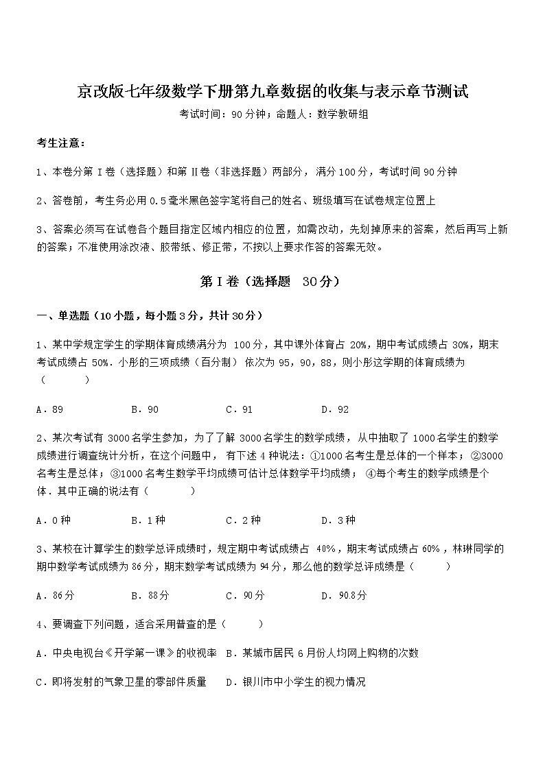 考点解析：京改版七年级数学下册第九章数据的收集与表示章节测试试卷（含答案详细解析）第1页