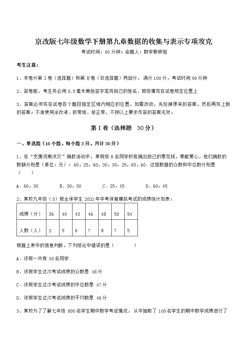 考点解析：京改版七年级数学下册第九章数据的收集与表示专项攻克试卷（名师精选）第1页