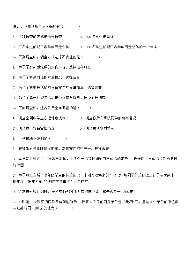 考点解析：京改版七年级数学下册第九章数据的收集与表示专项攻克试卷（名师精选）第2页